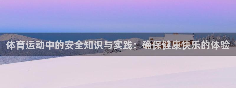 xc体育：体育运动中的安全知识与实践：确保健康快乐的体验