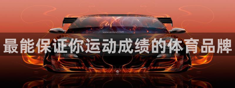 xc体育：最能保证你运动成绩的体育品牌