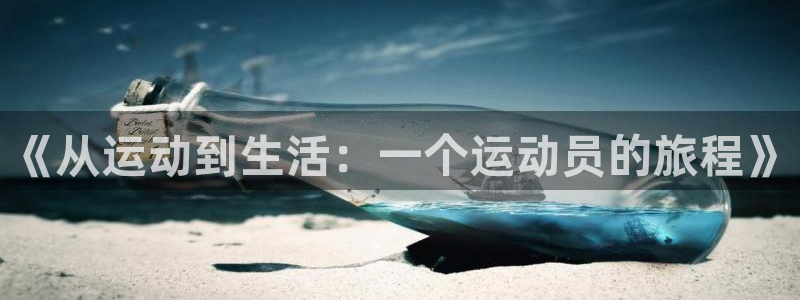 xc体育：《从运动到生活：一个运动员的旅程》
