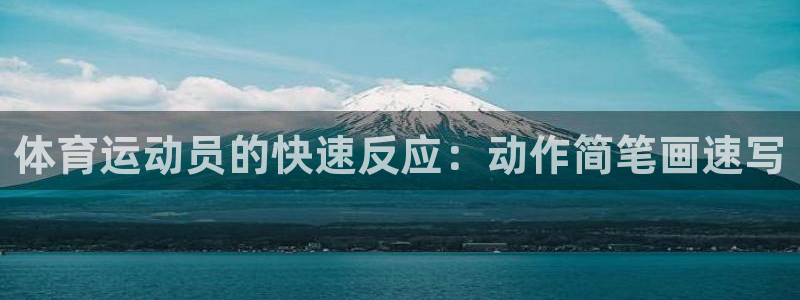 xc体育：体育运动员的快速反应：动作简笔画速写