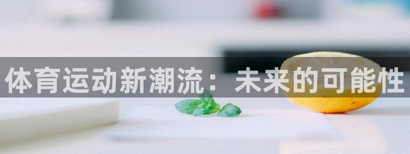 xc体育：体育运动新潮流：未来的可能性