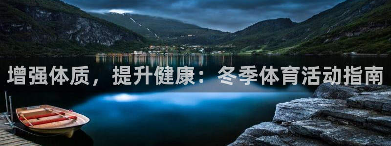 xc体育app官方网站：增强体质，提升健康：冬季体育活动指南