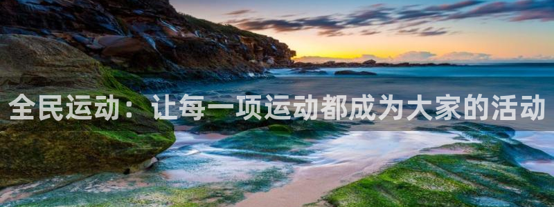 xc体育：全民运动：让每一项运动都成为大家的活动