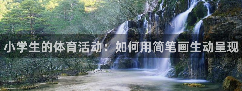 xc体育app官方网站：小学生的体育活动：如何用简笔画生动呈现